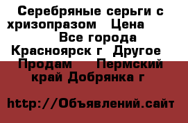 Серебряные серьги с хризопразом › Цена ­ 2 500 - Все города, Красноярск г. Другое » Продам   . Пермский край,Добрянка г.